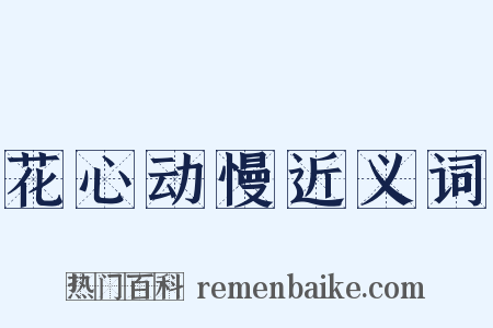 花心动慢近义词是什么意思的图片